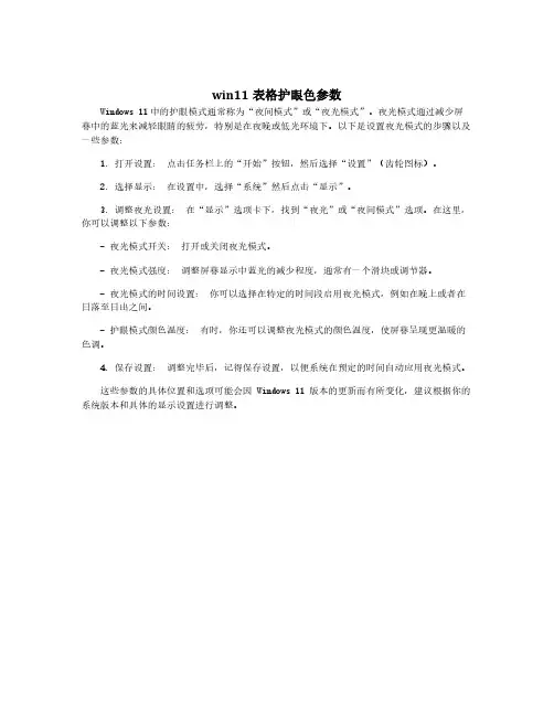 win11表格护眼色参数