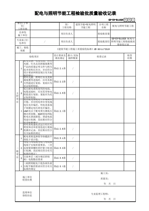 GD-C3-511023 配电与照明节能工程检验批质量验收记录