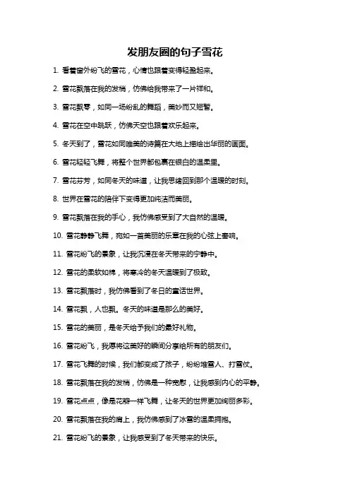 发朋友圈的句子雪花