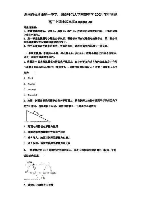 湖南省长沙市第一中学、湖南师范大学附属中学2024学年物理高三上期中教学质量检测模拟试题含解析