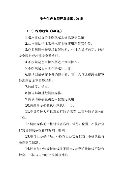 安全生产典型严重违章100条