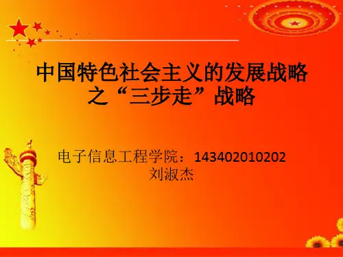 “三步走“发展战略