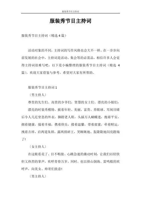 主持词 服装秀节目主持词