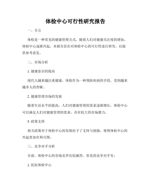 体检中心可行性研究报告