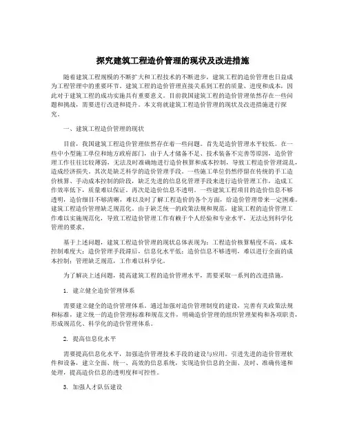 探究建筑工程造价管理的现状及改进措施