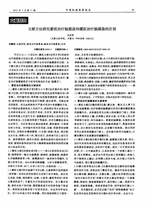 文献方法研究蒙医治疗脑震荡和藏医治疗脑震荡的区别