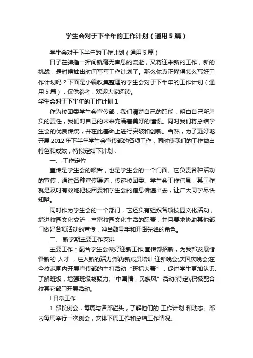 学生会对于下半年的工作计划（通用5篇）