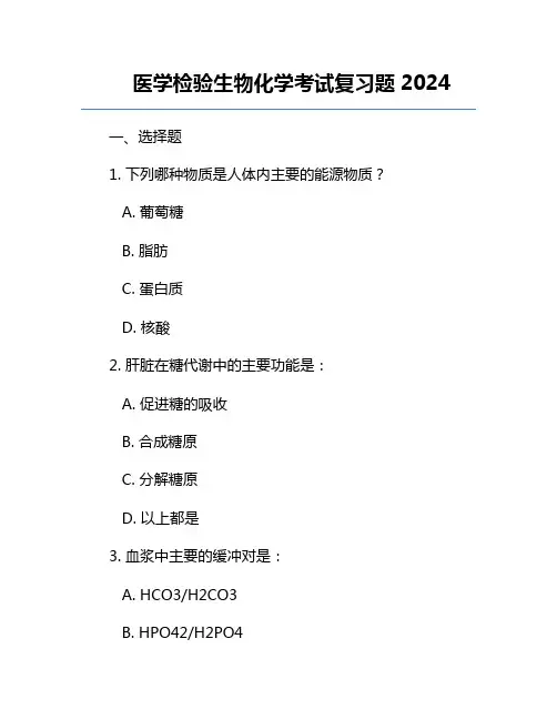 医学检验生物化学考试复习题2024
