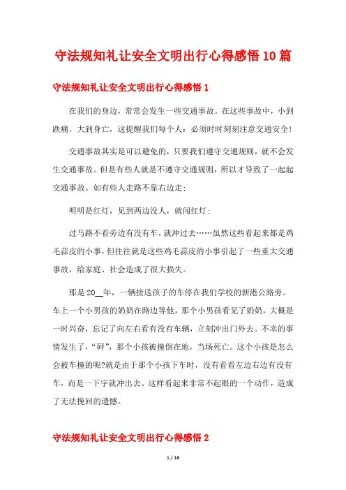 守法规知礼让安全文明出行心得感悟10篇