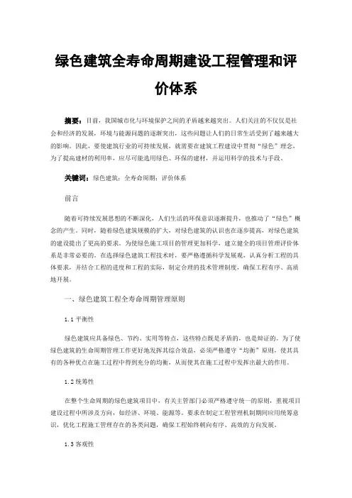 绿色建筑全寿命周期建设工程管理和评价体系
