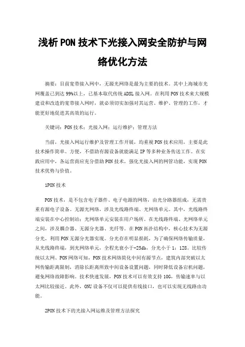 浅析PON技术下光接入网安全防护与网络优化方法