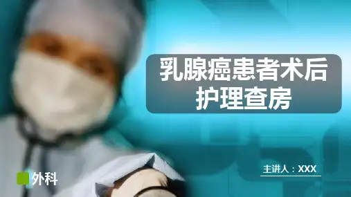 乳腺癌患者术后护理查房PPT课件