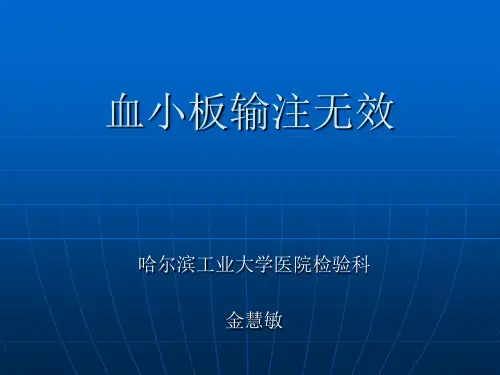 血小板输注无效