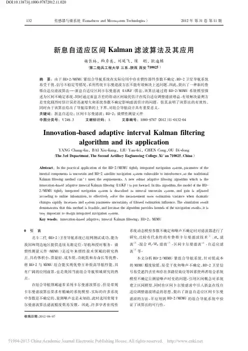 新息自适应区间Kalman滤波算法及其应用_杨长林