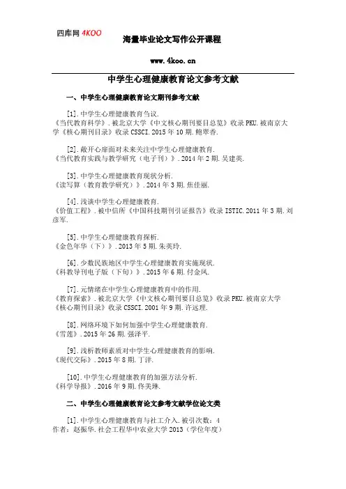 中学生心理健康教育论文参考文献范例