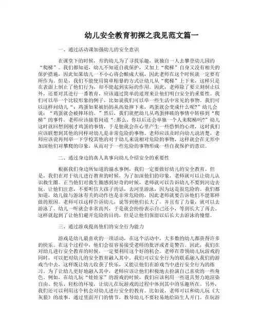 幼儿安全教育初探之我见范文3篇