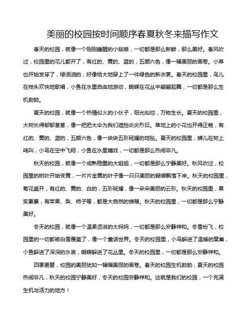 美丽的校园按时间顺序春夏秋冬来描写作文