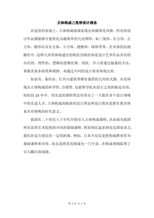 立体构成三角形设计理念