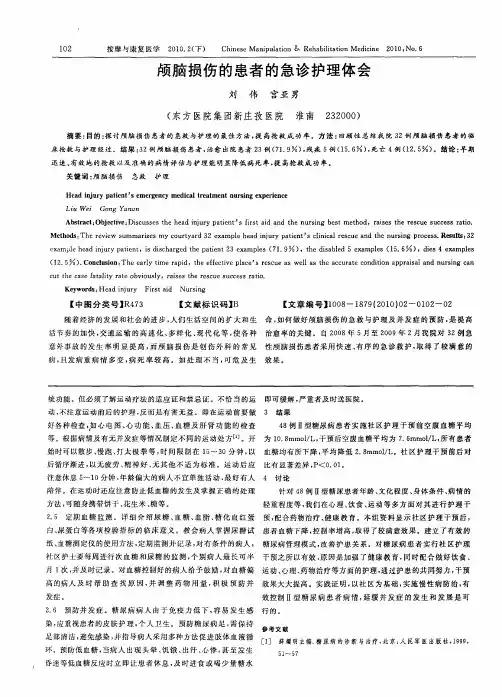 颅脑损伤的患者的急诊护理体会