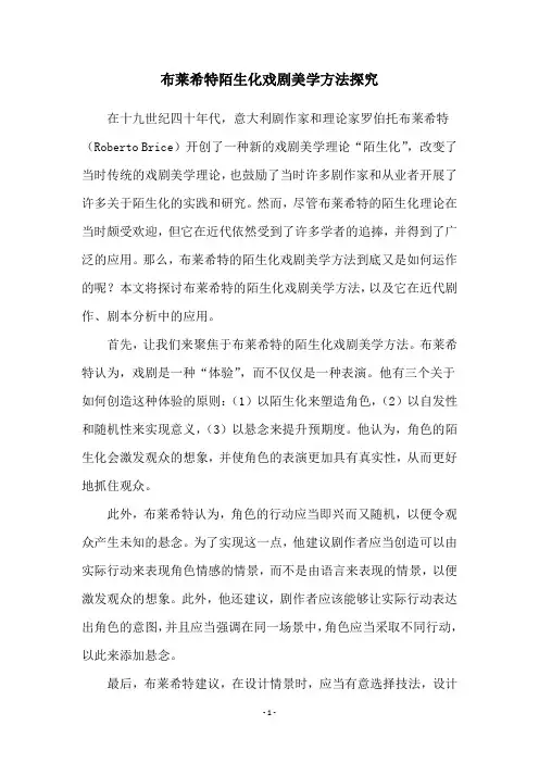 布莱希特陌生化戏剧美学方法探究