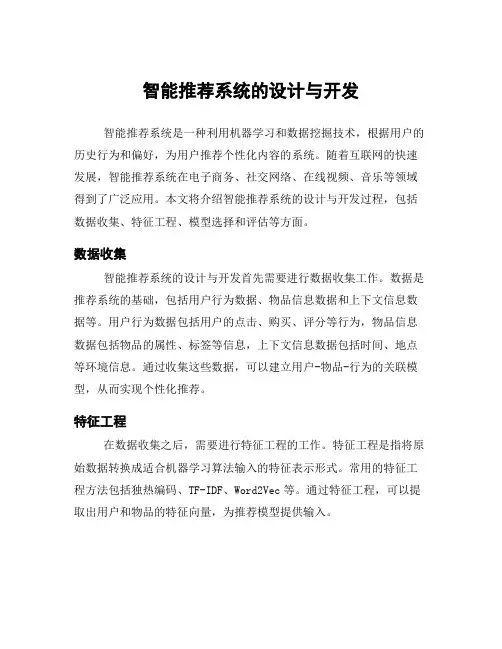 智能推荐系统的设计与开发