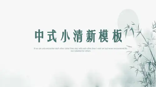 绿色中国风小清新通用PPT模板