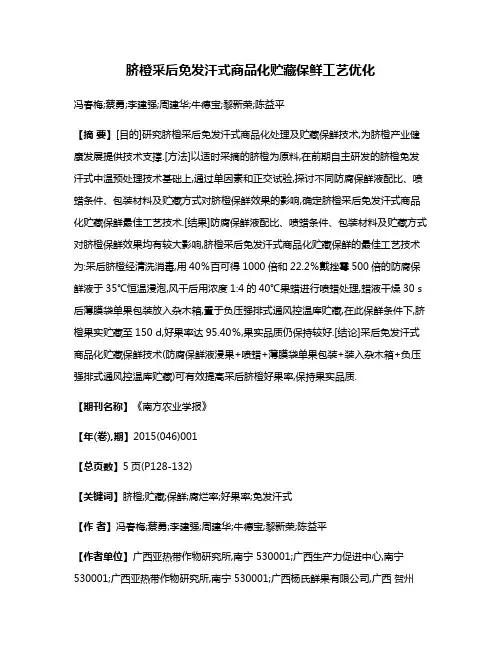 脐橙采后免发汗式商品化贮藏保鲜工艺优化