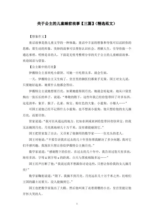 关于公主的儿童睡前故事【三篇】(精选范文)