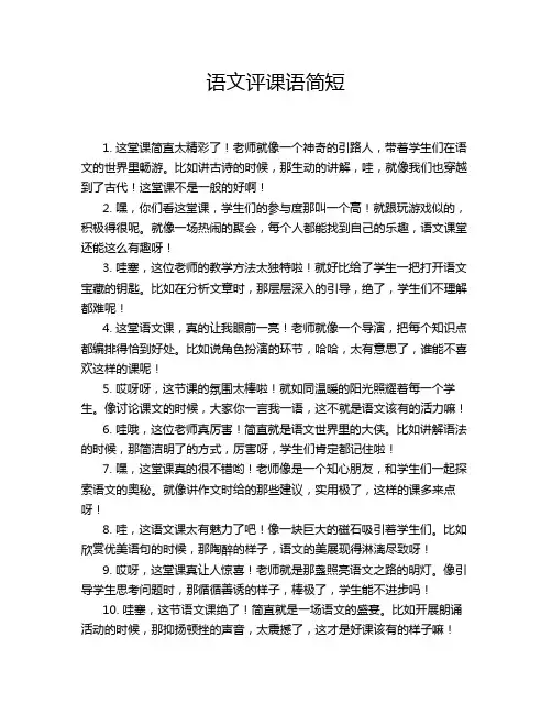 语文评课语简短