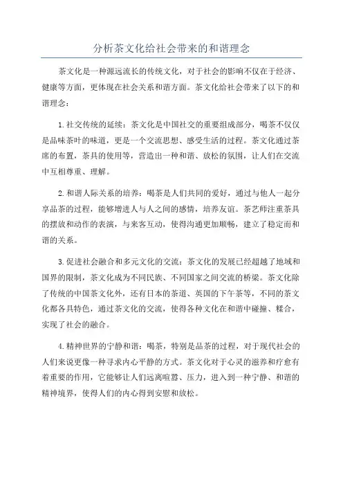 分析茶文化给社会带来的和谐理念