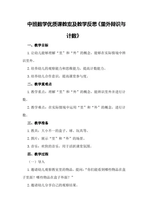 中班数学优质课教案及教学反思《里外辩识与计数》
