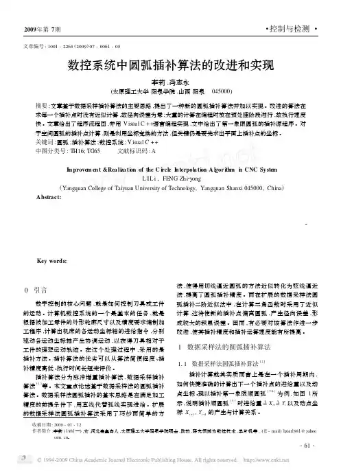 数控系统中圆弧插补算法的改进和实现