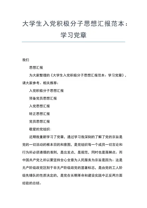 2019年最新8月大学生入党积极分子思想汇报范文思想汇报文档【五篇】 (6)