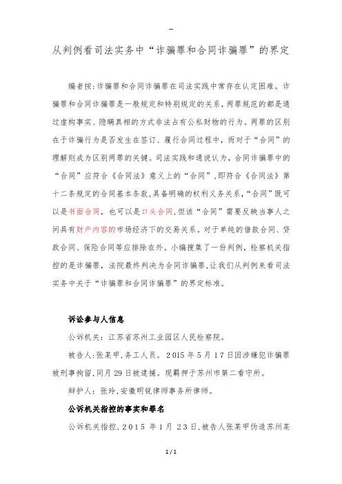 从判例看司法实务中“诈骗罪和合同诈骗罪”的界定