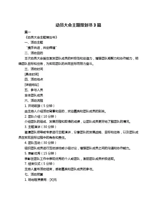 动员大会主题策划书3篇