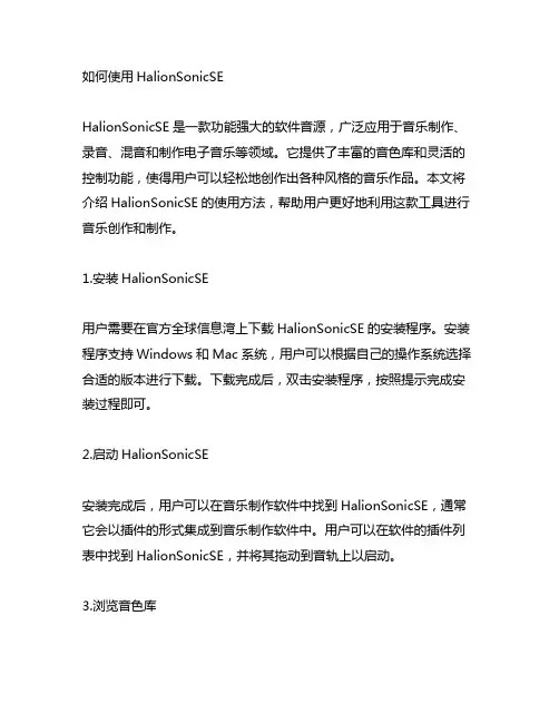halionsonicse使用方法