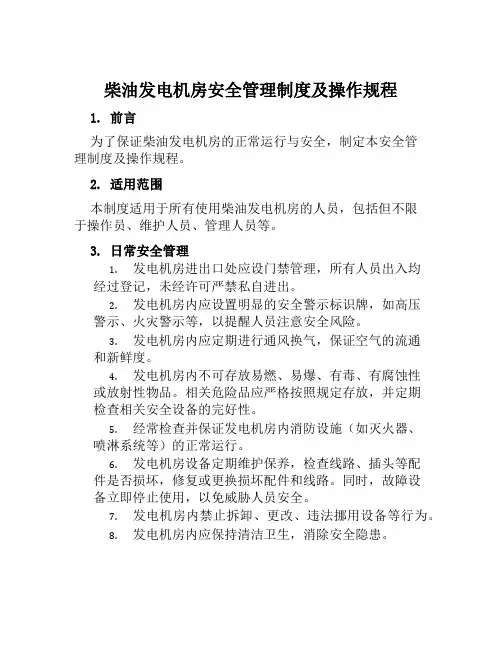 柴油发电机房安全管理制度及操作规程
