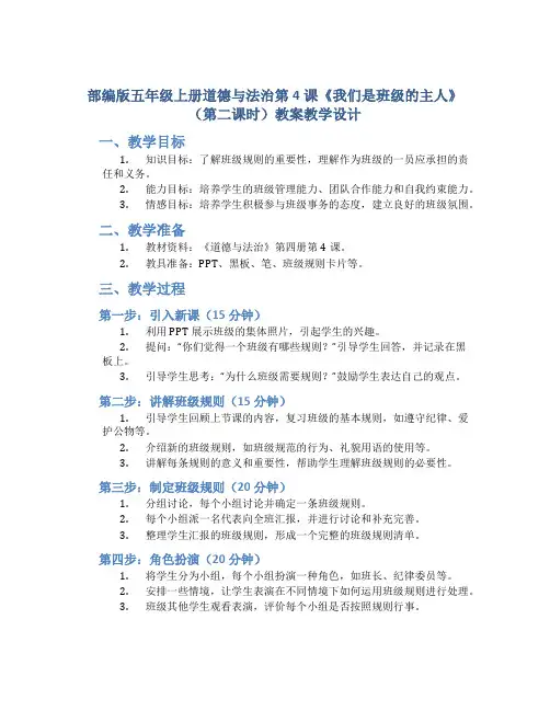 部编版五年级上册道德与法治第4课我们是班级的主人(第二课时)教案教学设计
