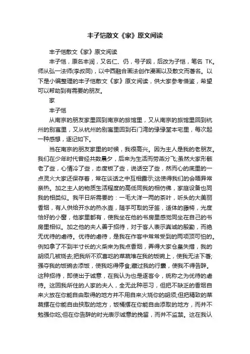 丰子恺散文《家》原文阅读