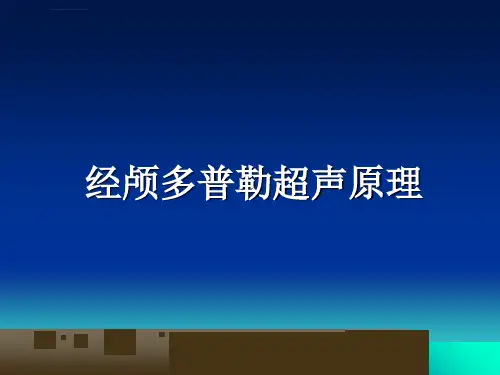 经颅多普勒超声TCDppt课件
