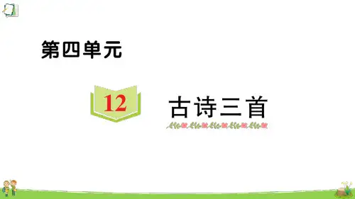 统编版五年级语文上册12古诗二首