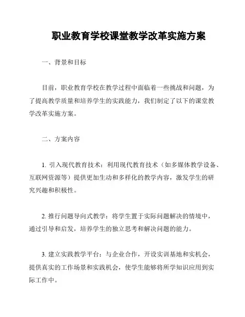 职业教育学校课堂教学改革实施方案
