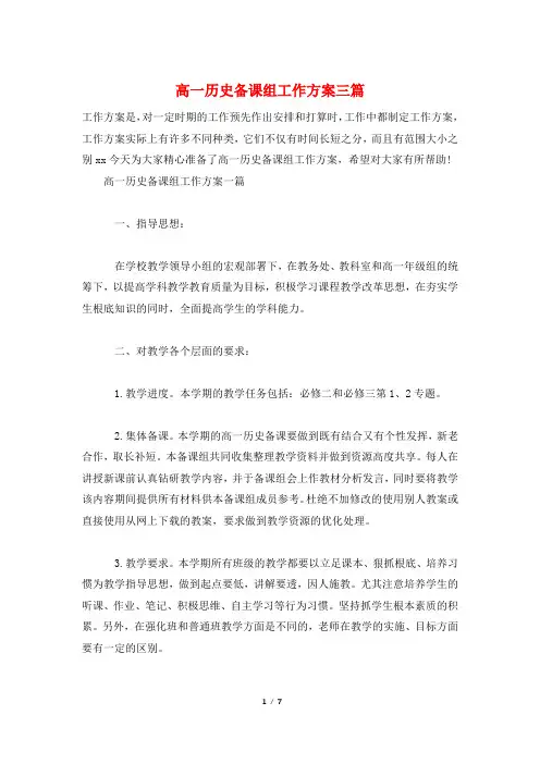 高一历史备课组工作计划三篇