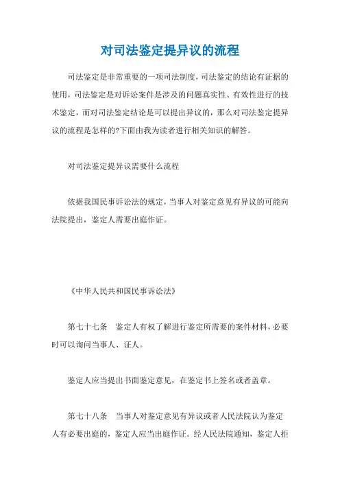 对司法鉴定提异议的流程