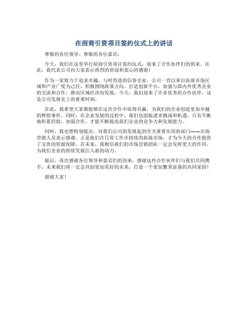 在招商引资项目签约仪式上的讲话