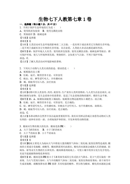 人教版七年级生物下册第七章试卷
