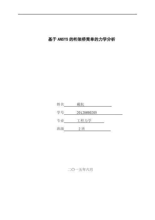 基于ANSYS的桁架桥简单的力学分析