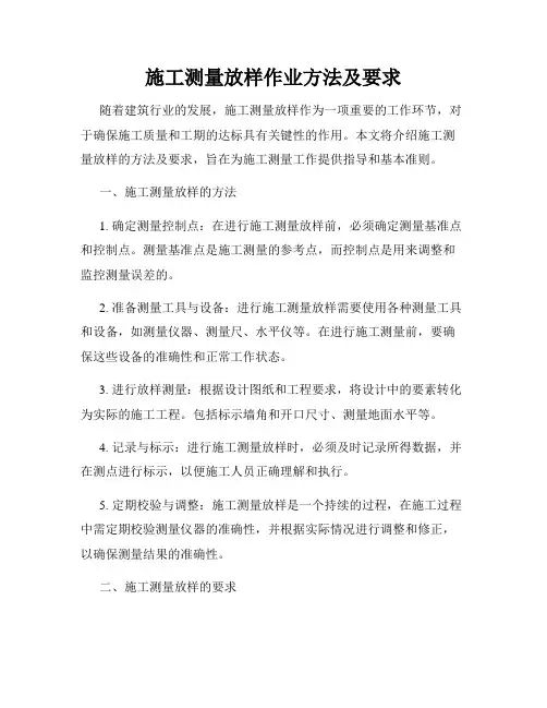 施工测量放样作业方法及要求
