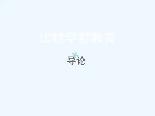 比较学前教育学导论[PPT课件]