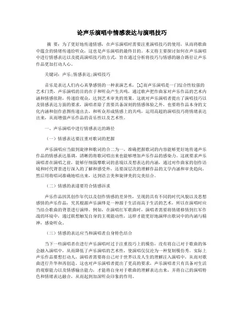 论声乐演唱中情感表达与演唱技巧